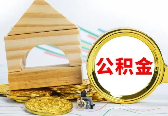 阿拉善盟公积金套现后2天就查了（为啥公积金黄牛可以取出来呢）